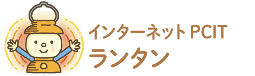 インターネットPCITランタン オンライン子育て支援・親子相互交流療法・芦屋発達相談